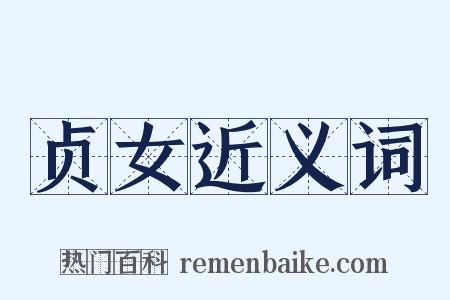 贞女近义词是什么意思的图片